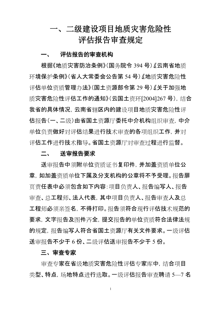 一、二级报告评审规定【云南省灾评新规定】_第1页