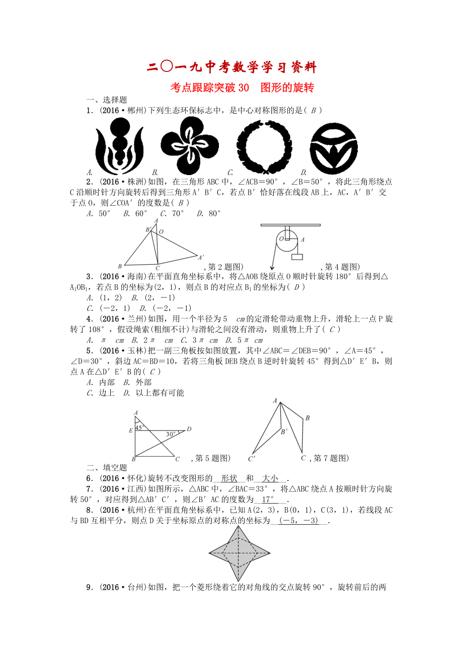 河南地區(qū)中考數(shù)學(xué)考點跟蹤突破試題 考點跟蹤突破30　圖形的旋轉(zhuǎn)_第1頁