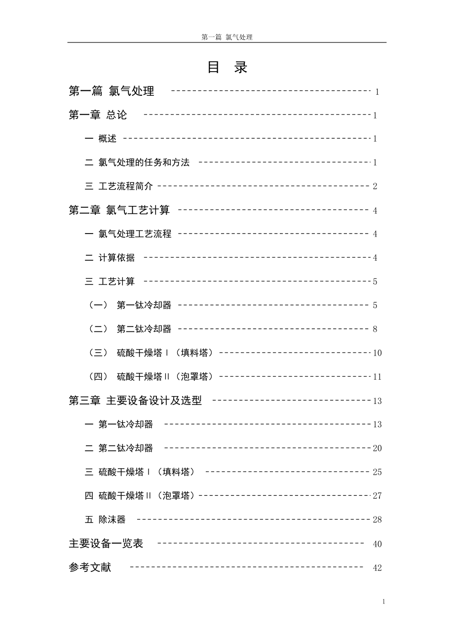 第一部分燒堿裝置氯氣處理工序初步設(shè)計[共31頁]_第1頁