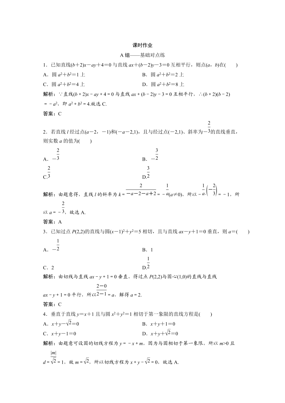 文科數(shù)學(xué) 北師大版練習(xí)：第八章 第二節(jié)　兩直線的位置關(guān)系 Word版含解析_第1頁(yè)