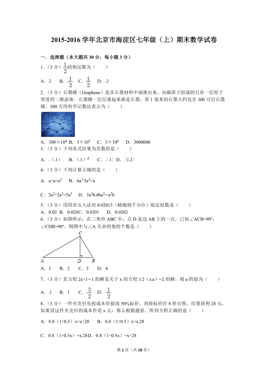 北京市海淀区七年级(上)期末数学试卷_第1页