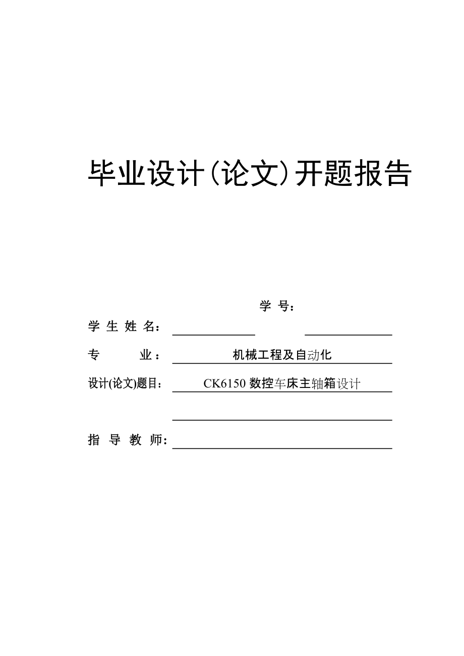 CK6150數(shù)控車床主軸箱設(shè)計開題報告_第1頁