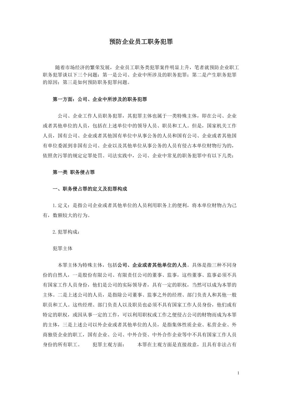 预防企业员工职务犯罪专题讲座_第1页