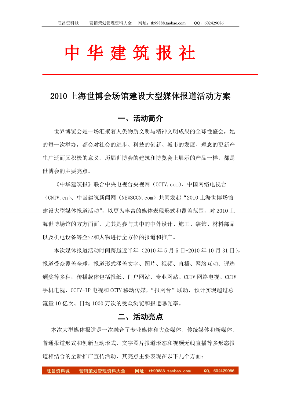上海世博会场馆建设大型媒体报道活动方案_第1页