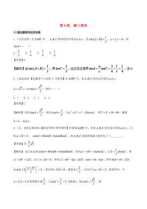 備戰(zhàn)高考數(shù)學(xué)回扣突破練 第09練 解三角形 文