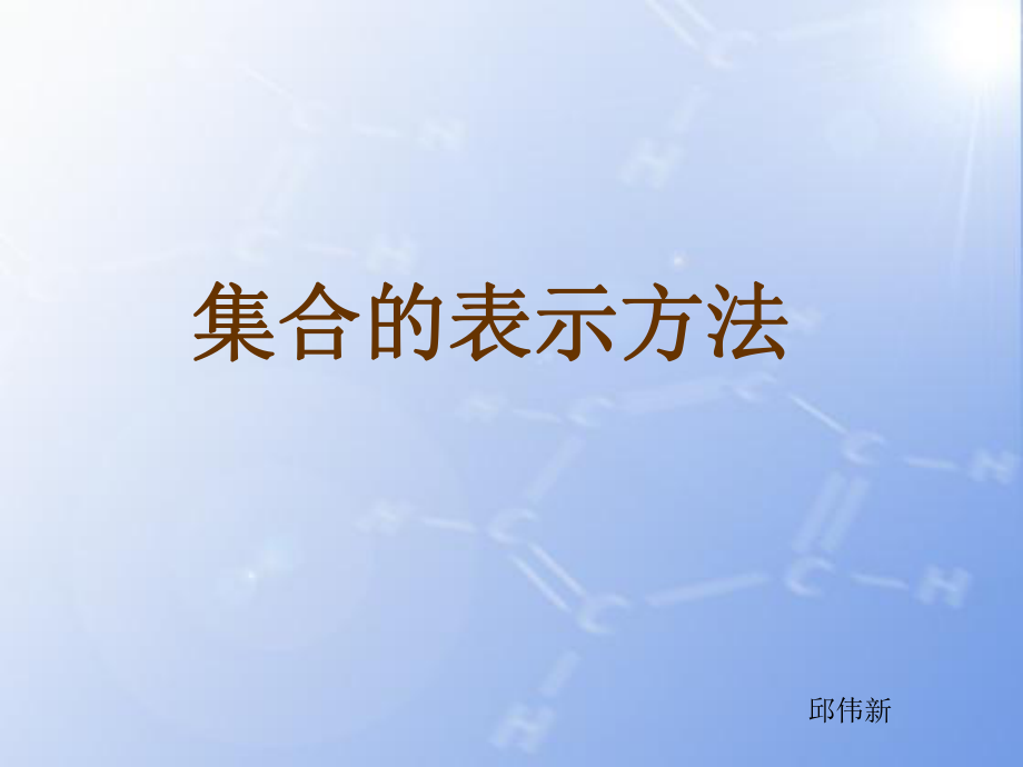 《集合的表示方法》優(yōu)質(zhì)課件_第1頁