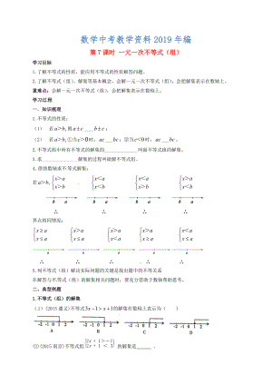 江蘇省揚(yáng)州市高郵市車邏鎮(zhèn) 中考數(shù)學(xué)一輪復(fù)習(xí)第7課時(shí)一元一次不等式組導(dǎo)學(xué)案