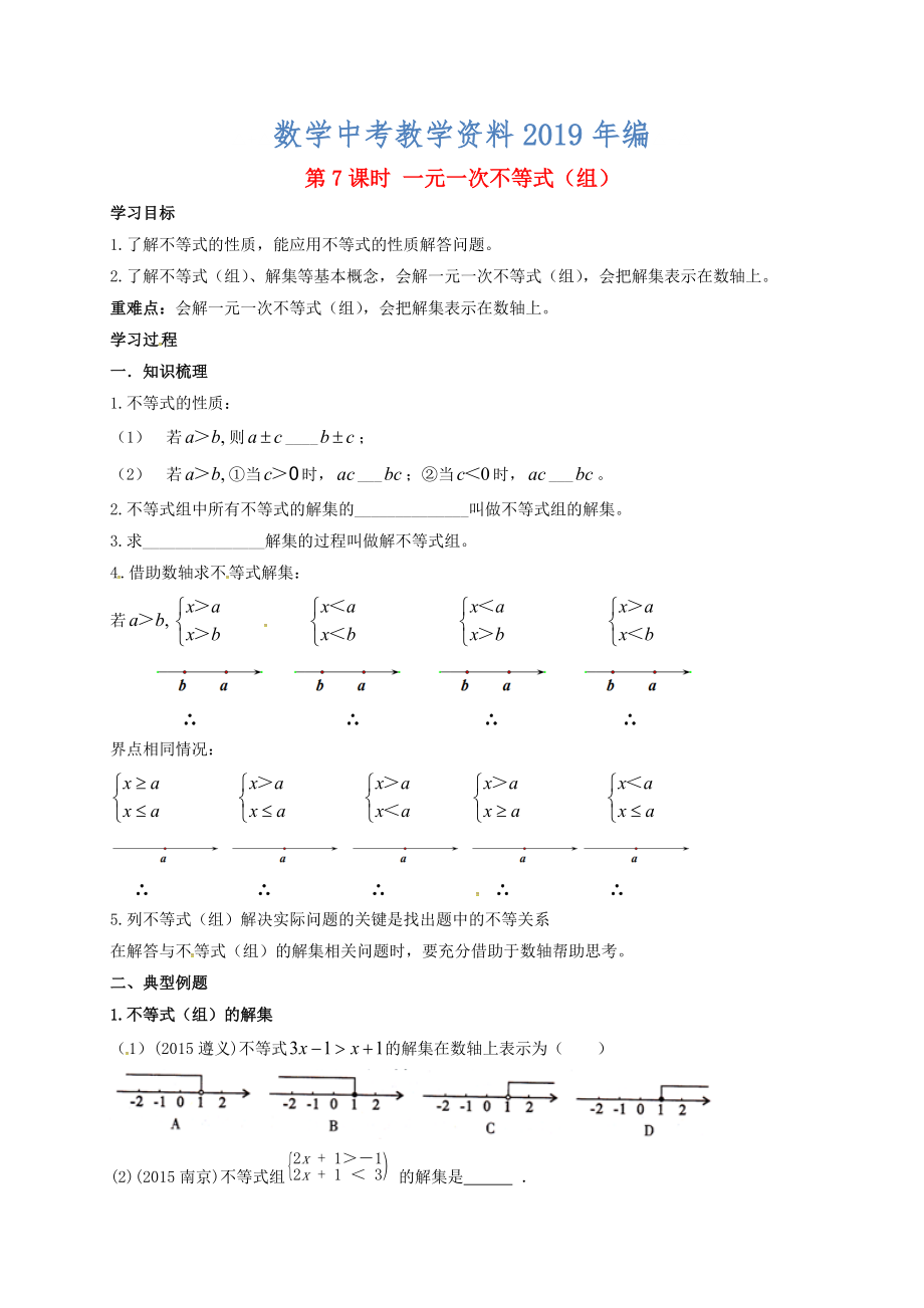 江蘇省揚州市高郵市車邏鎮(zhèn) 中考數(shù)學(xué)一輪復(fù)習(xí)第7課時一元一次不等式組導(dǎo)學(xué)案_第1頁