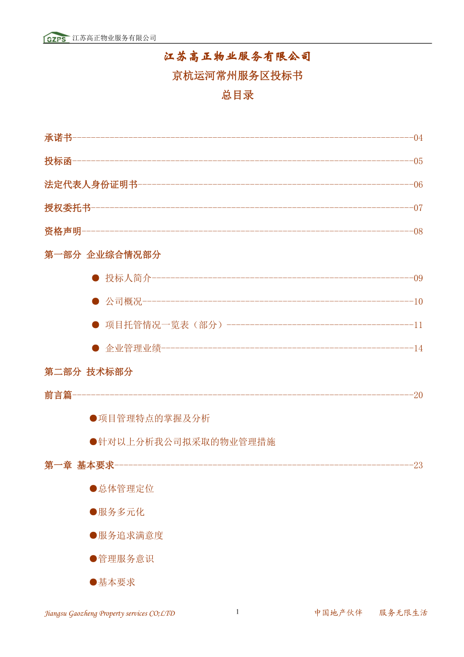 京杭运河服务区标书修改_第1页