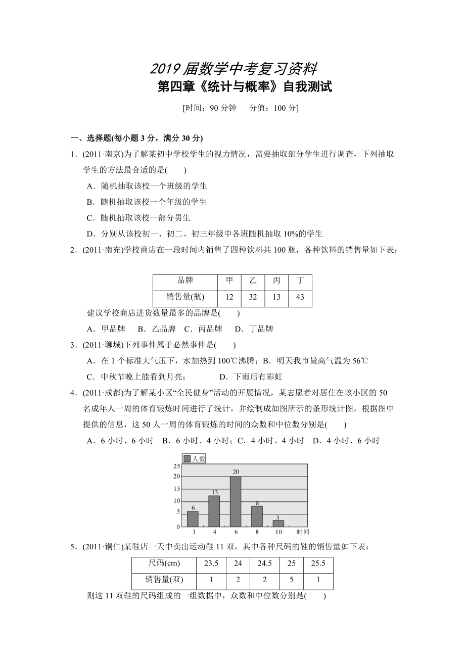 中考復(fù)習(xí) 第四章 統(tǒng)計(jì)與概率測試(含答案)_第1頁