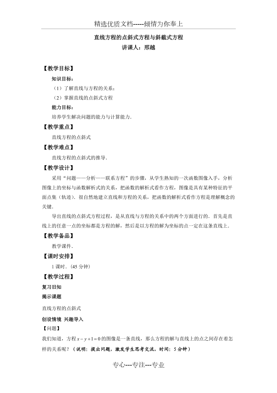 《直線的點(diǎn)斜式方程》教學(xué)設(shè)計(jì)(共5頁)_第1頁