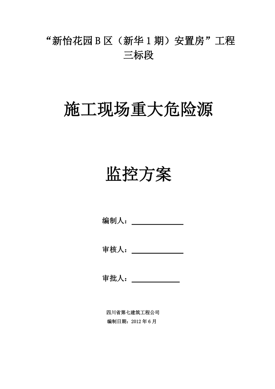 四川某安置房工程施工现场重大危险源监控方案_第1页