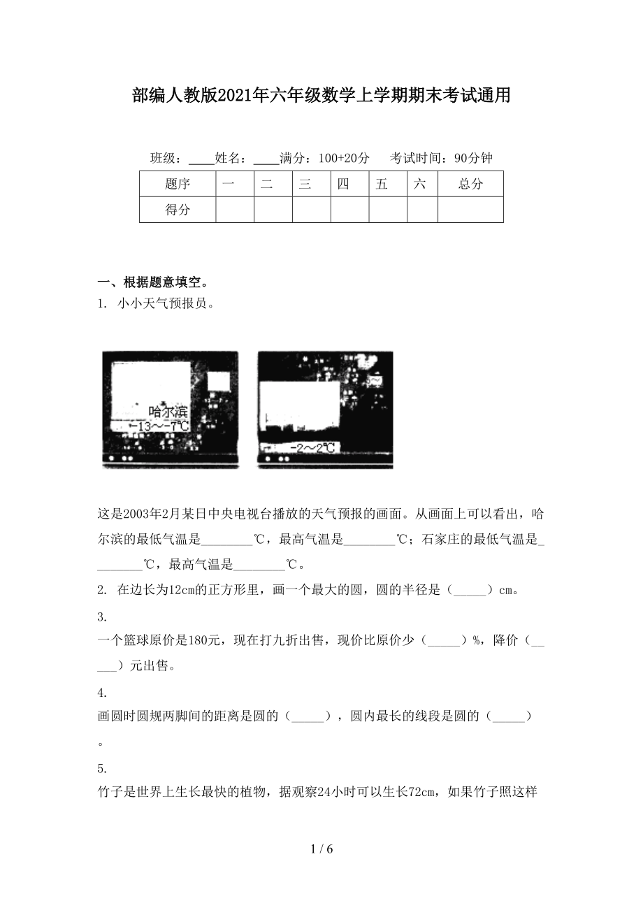 部编人教版2021年六年级数学上学期期末考试通用_第1页