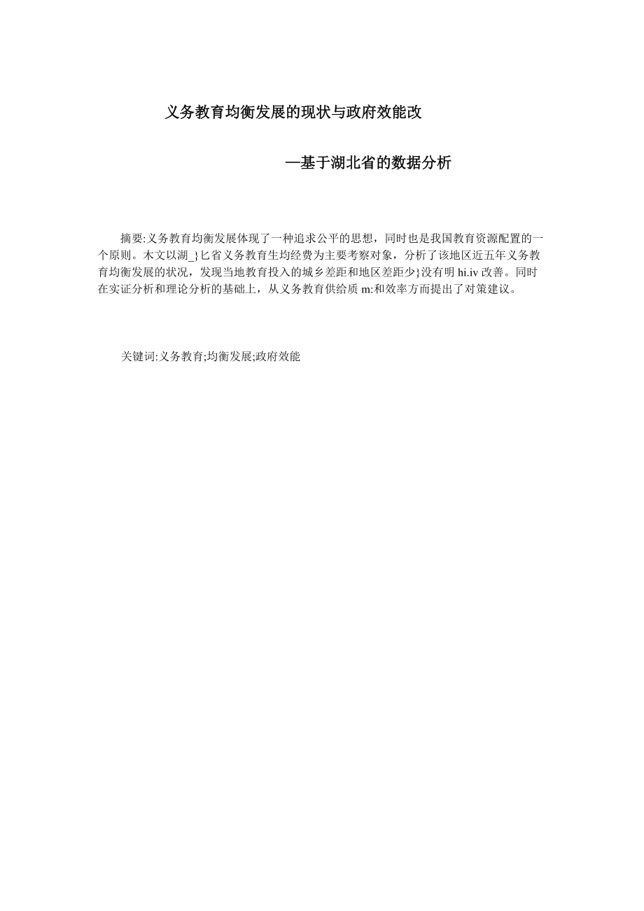 义务教育均衡发展的现状与政府效能改—基于湖北省的数据分析_第1页