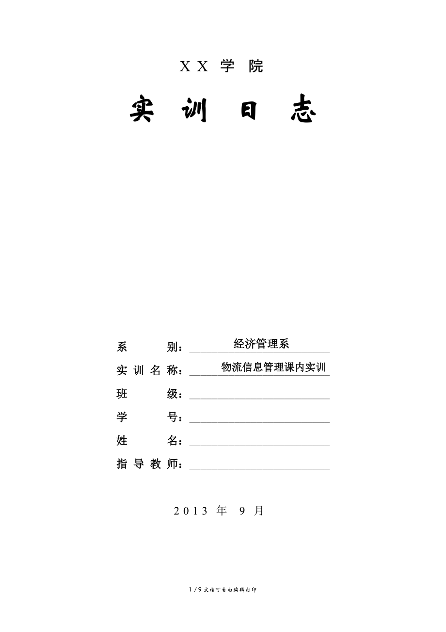 物流信息管理課內(nèi)實(shí)訓(xùn)日志_第1頁