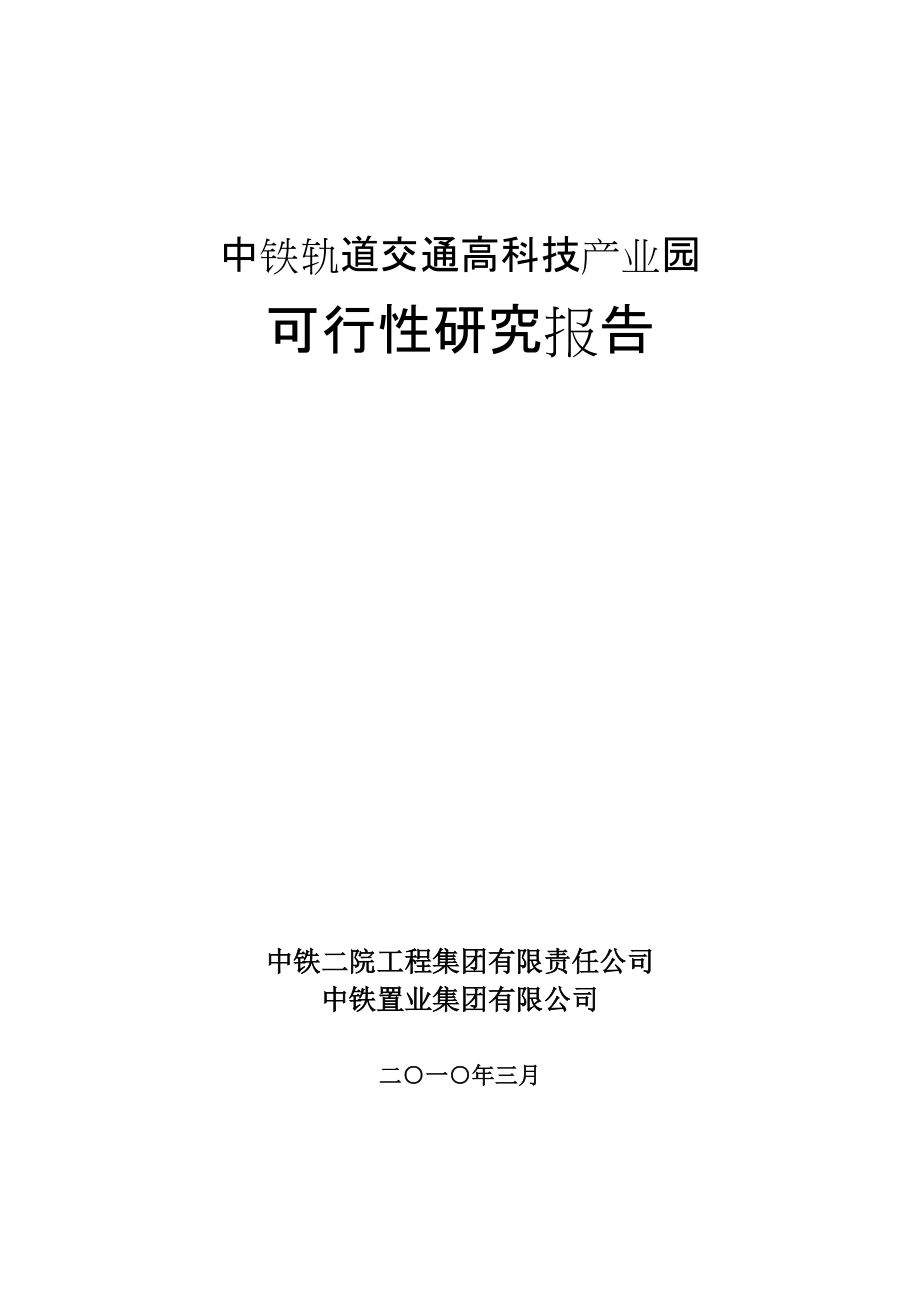 中铁轨道交通高科技产业园可行性研究报告11493_第1页