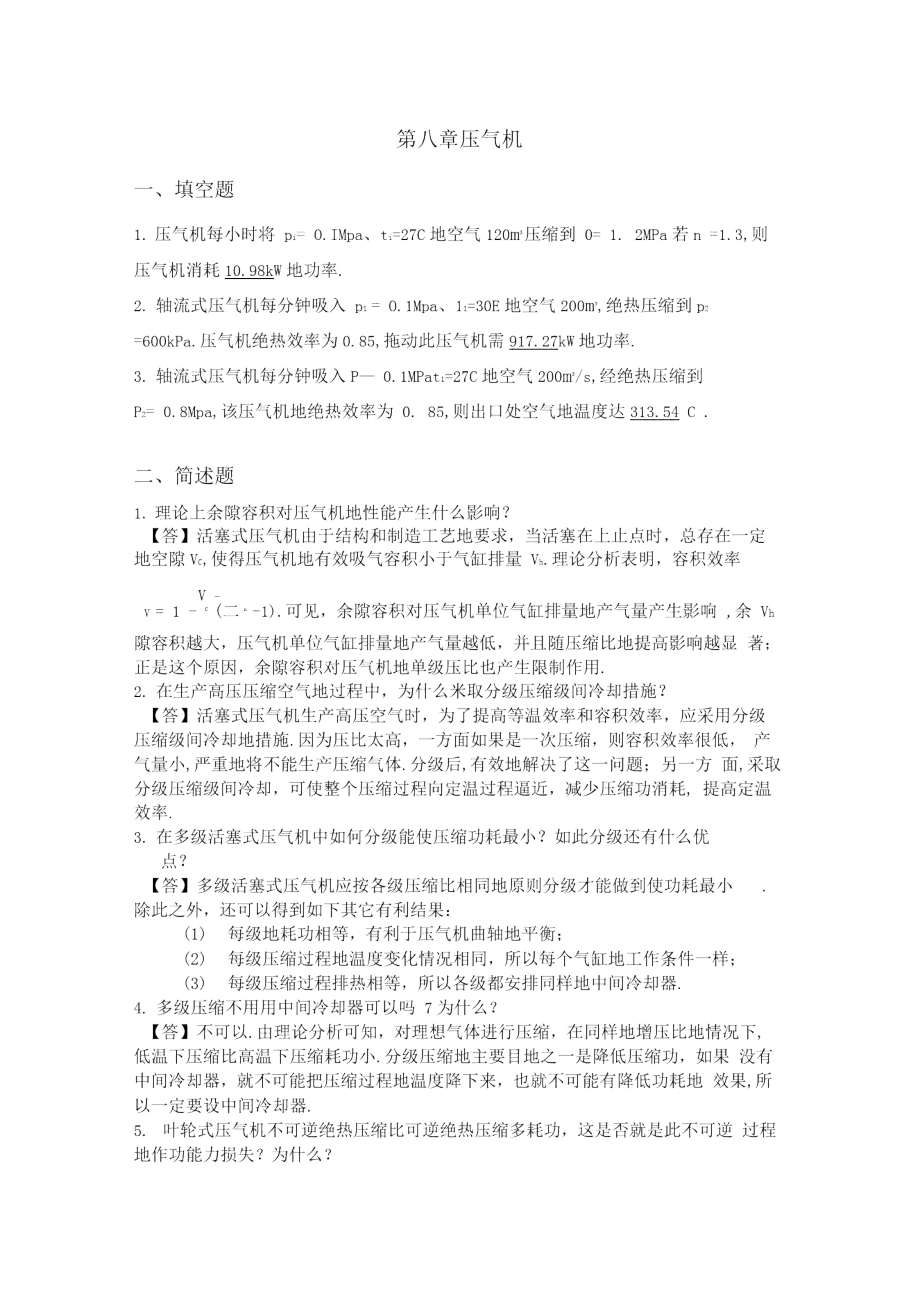 工程参考资料热力学复习参考题第八章_第1页