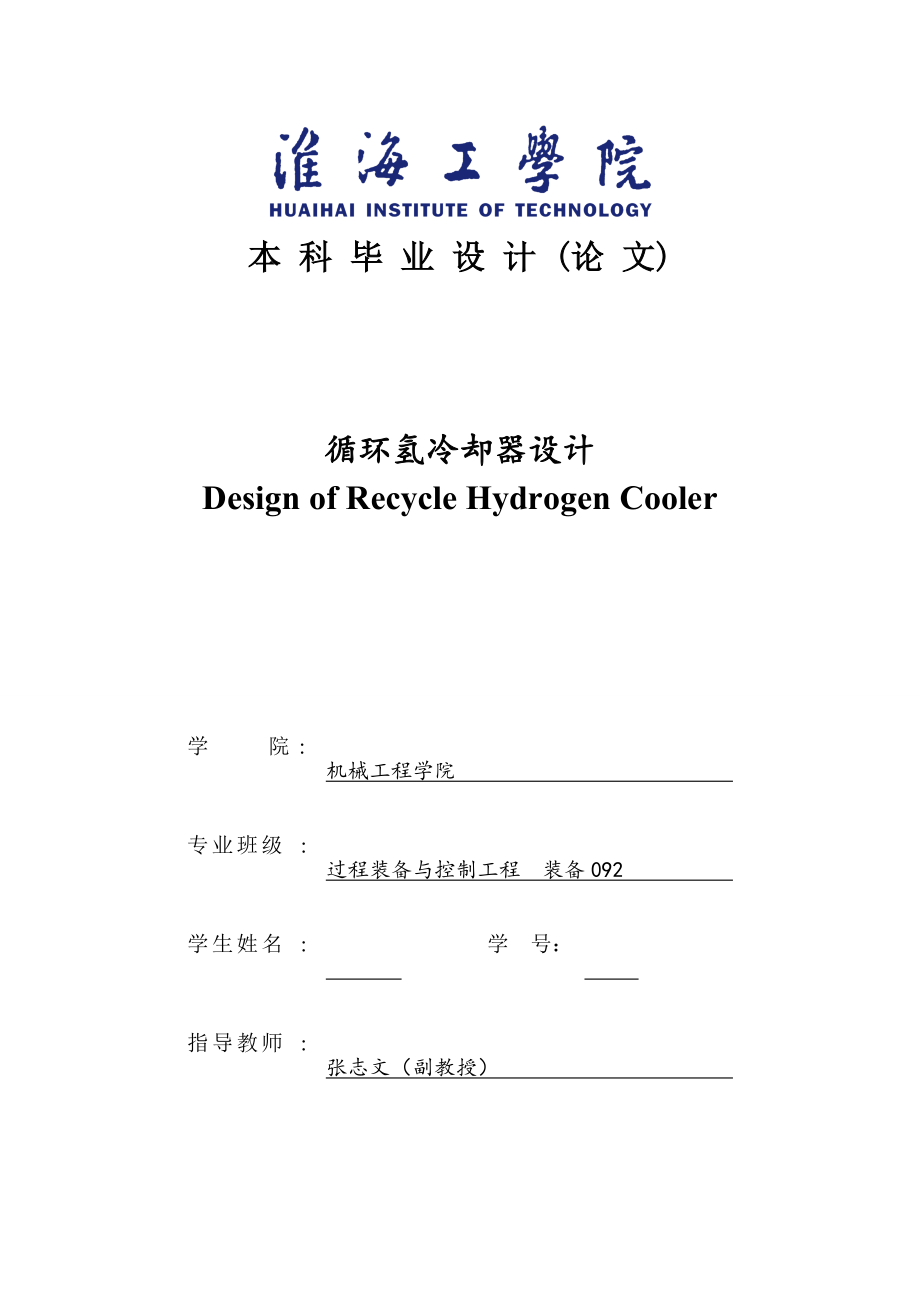 循环氢冷却器设计U形管换热器毕业设计_第1页