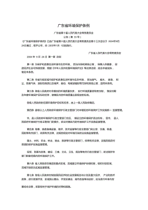 广东省环境保护条例