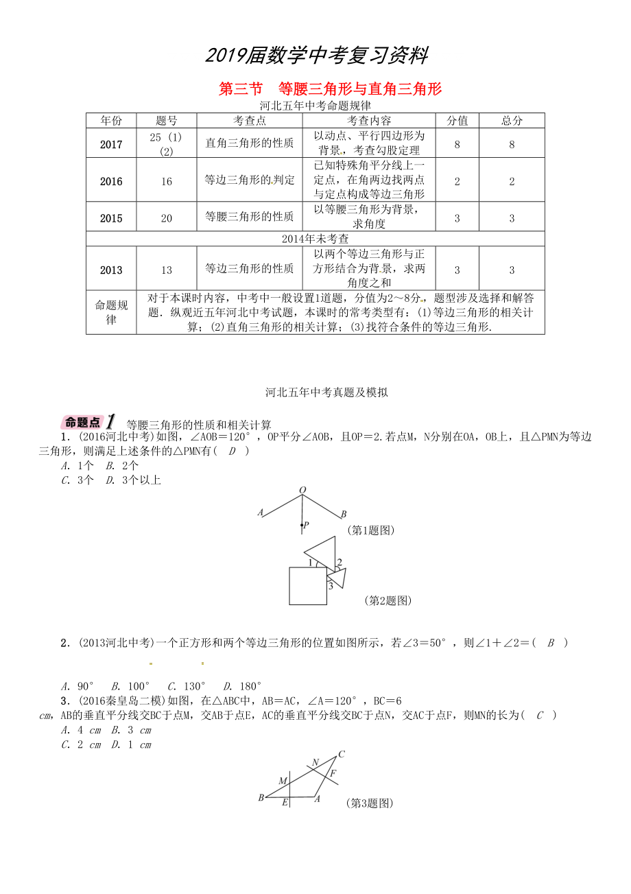 河北省中考數(shù)學(xué)總復(fù)習 第4章圖形的初步認識與三角形四邊形第3節(jié)等腰三角形與直角三角形精講試題_第1頁