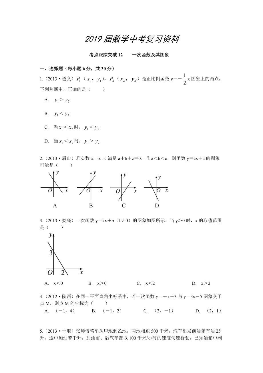 【浙江專版】中考數(shù)學(xué)總復(fù)習(xí)考點(diǎn)跟蹤突破12一次函數(shù)及其圖象_第1頁