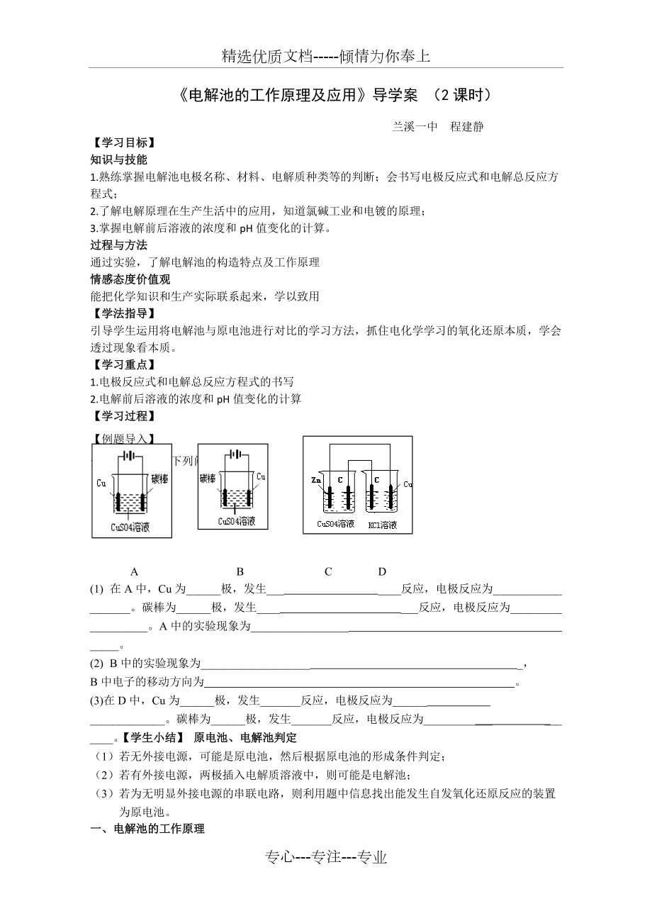 《電解池的工作原理及應(yīng)用》導(dǎo)學(xué)案(共5頁)_第1頁