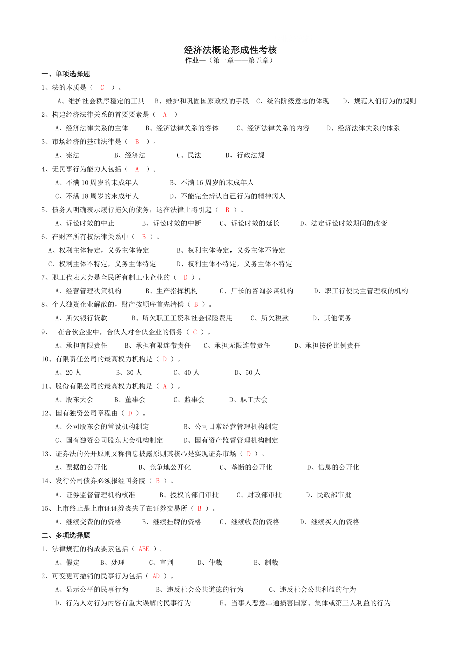 中央电大经济法概论形成性考核册答案_第1页