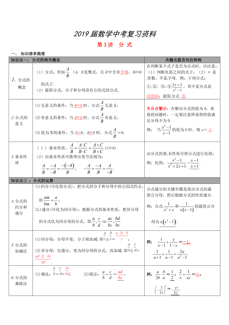 【冀教版】中考數(shù)學(xué)：知識(shí)清單梳理 第3講分 式_第1頁