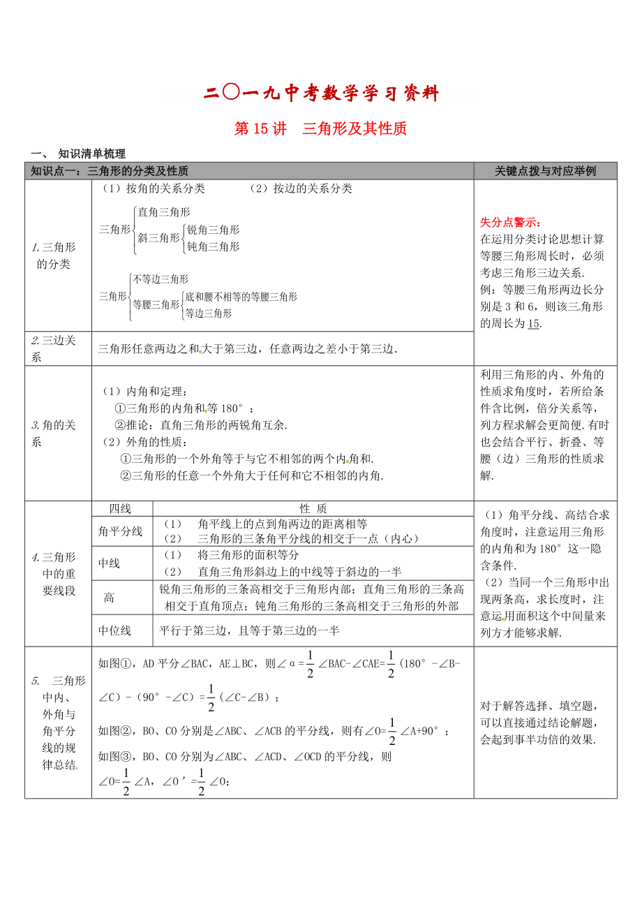 【冀教版】中考數(shù)學(xué)：知識清單梳理 第15講三角形及其性質(zhì)_第1頁