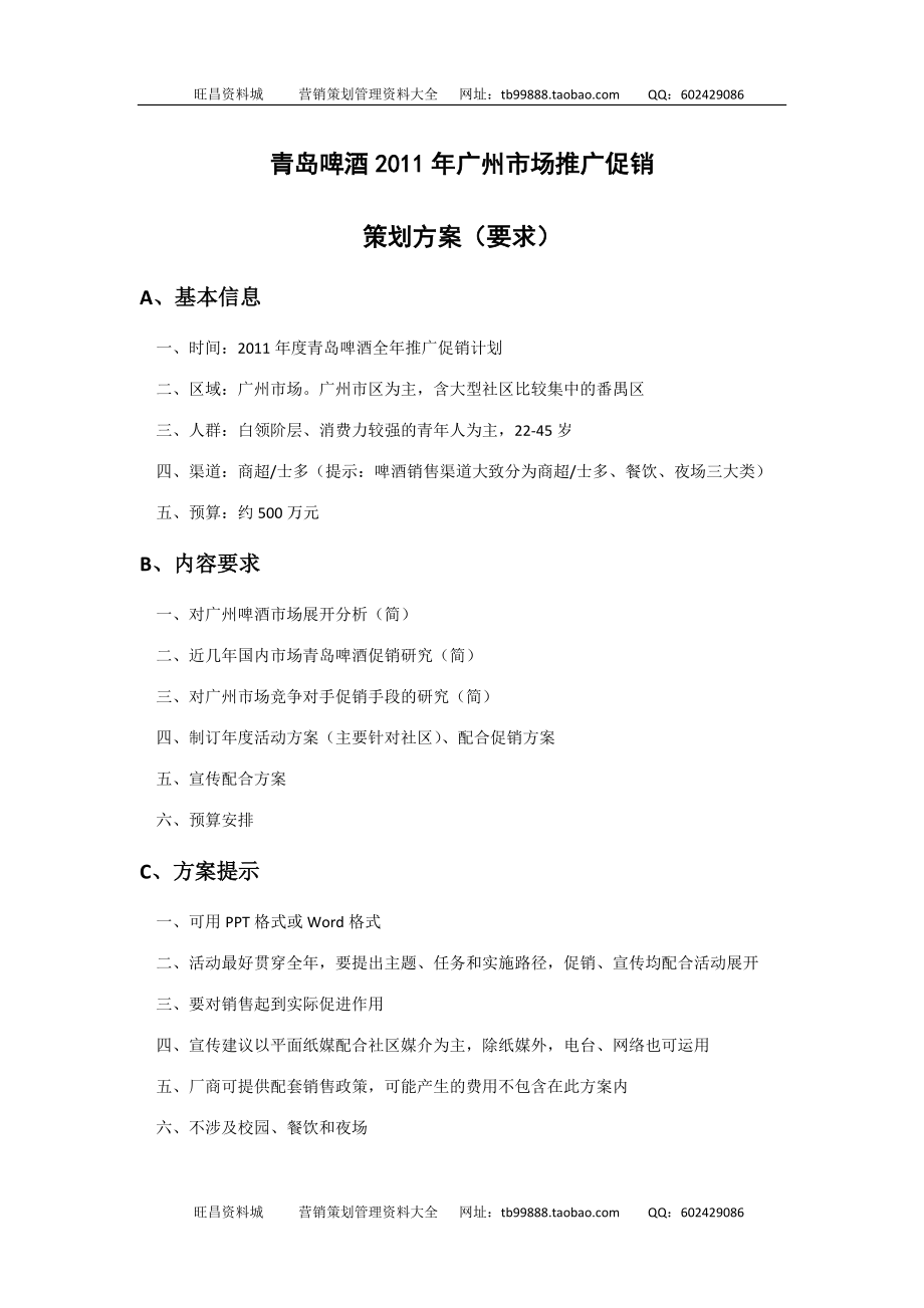 青岛啤酒广州市场推广促销策划方案_第1页