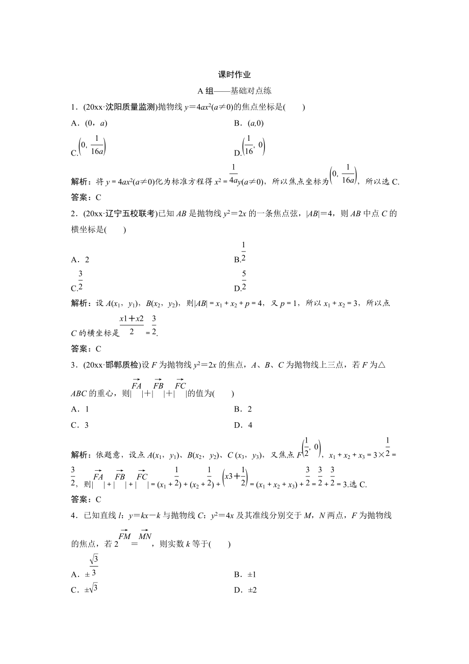 文科數(shù)學(xué) 北師大版練習(xí)：第八章 第六節(jié)　拋物線 Word版含解析_第1頁