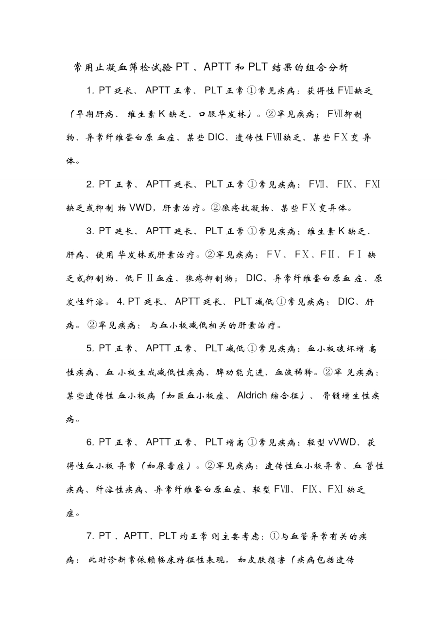 常用止凝血筛检试验PT、APTT和PLT结果的组合分析_第1页