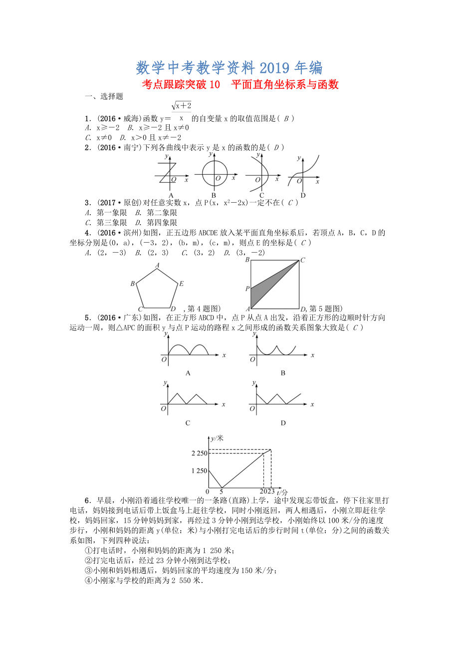 河南地區(qū)中考數(shù)學考點跟蹤突破試題 考點跟蹤突破10　平面直角坐標系與函數(shù)_第1頁