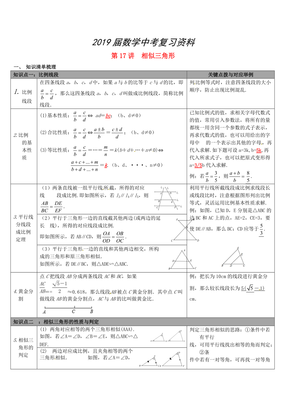 【冀教版】中考數(shù)學(xué)：知識(shí)清單梳理 第17講相似三角形_第1頁