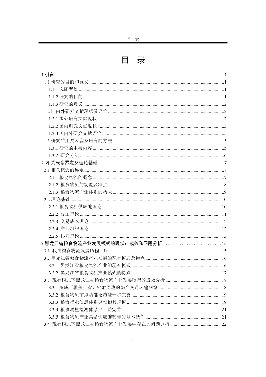 黑龙江省粮食物流产业发展模式研究_第1页