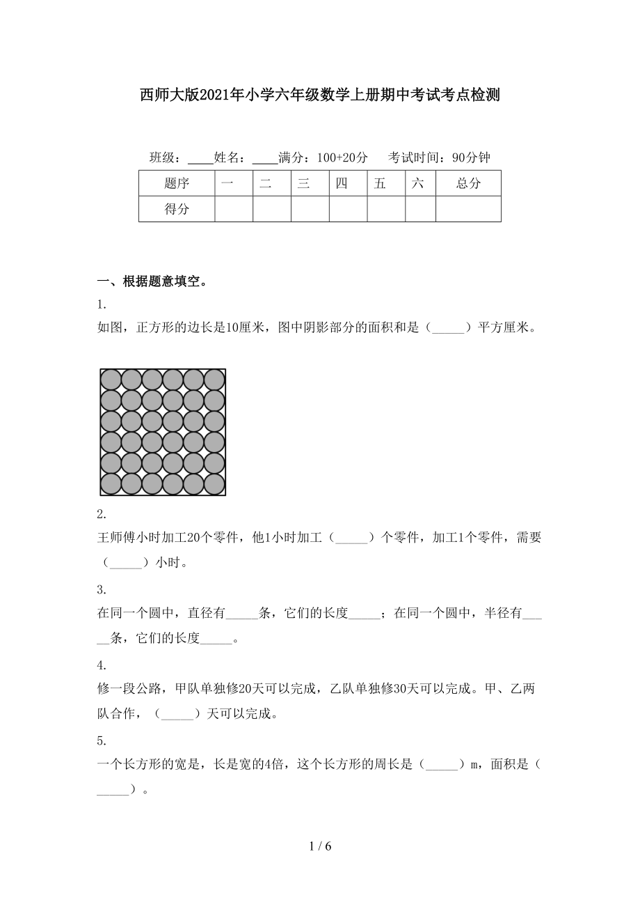 西师大版2021年小学六年级数学上册期中考试考点检测_第1页