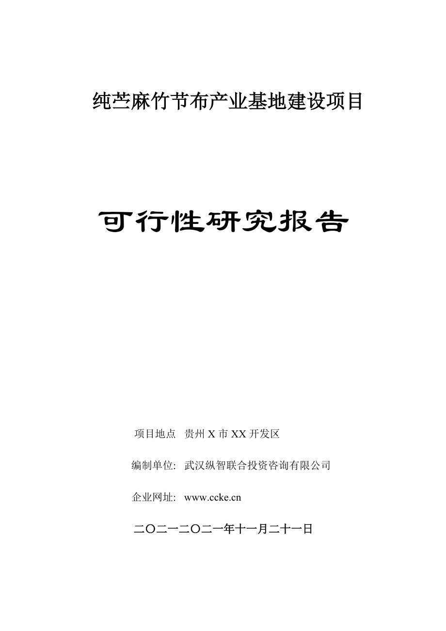 纯苎麻竹节布产业建设项目可行性报告_第1页