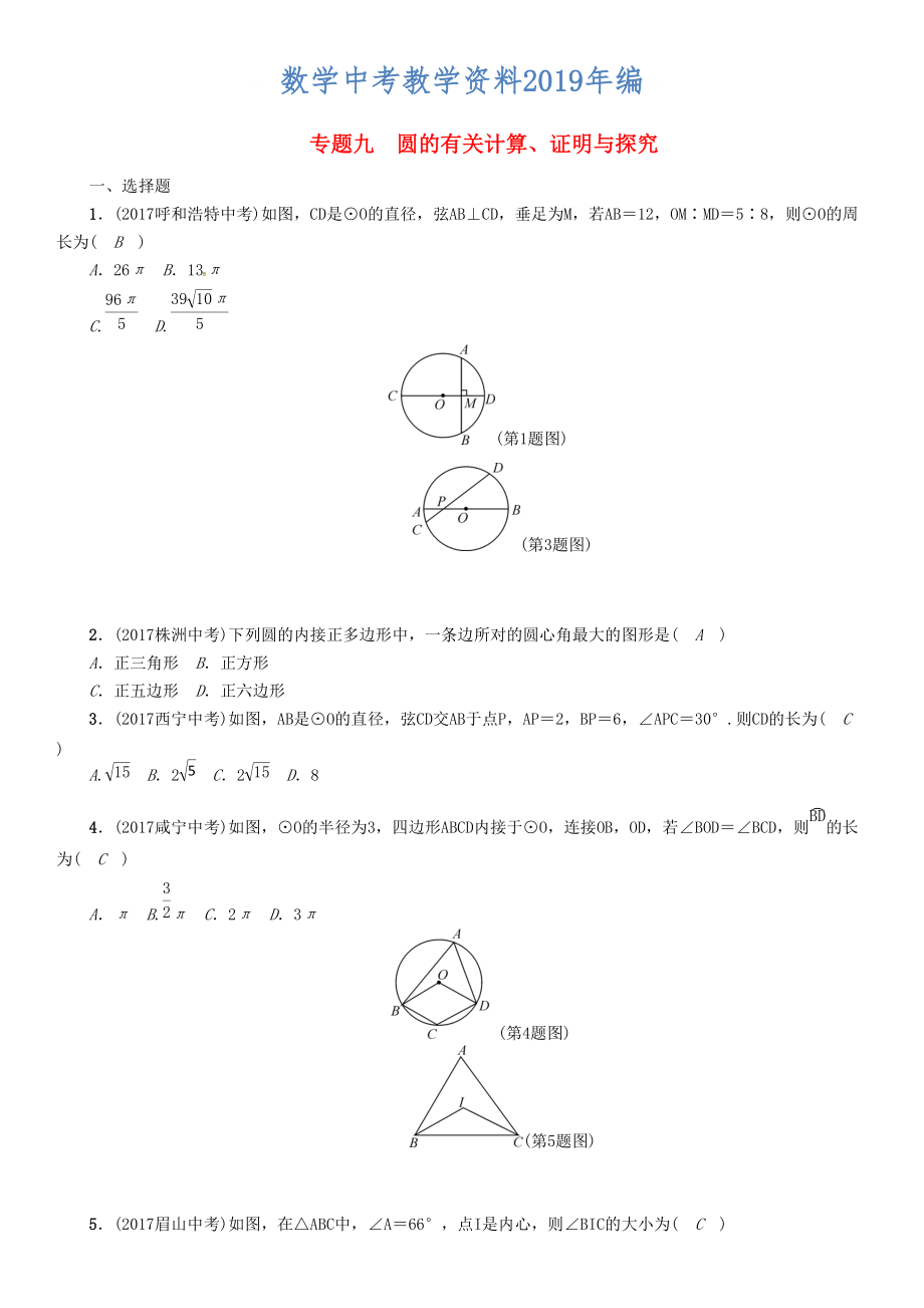 河北省中考数学总复习 专题9圆的有关计算证明与探究精练试题_第1页