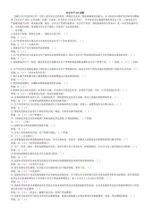 安全生產(chǎn)365試題[共22頁]