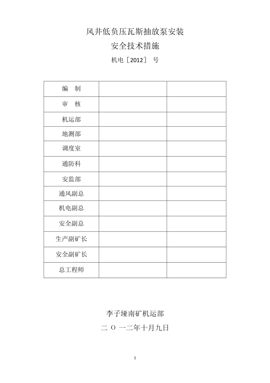 风井低负压瓦斯抽放泵安装安全技术措施_第1页