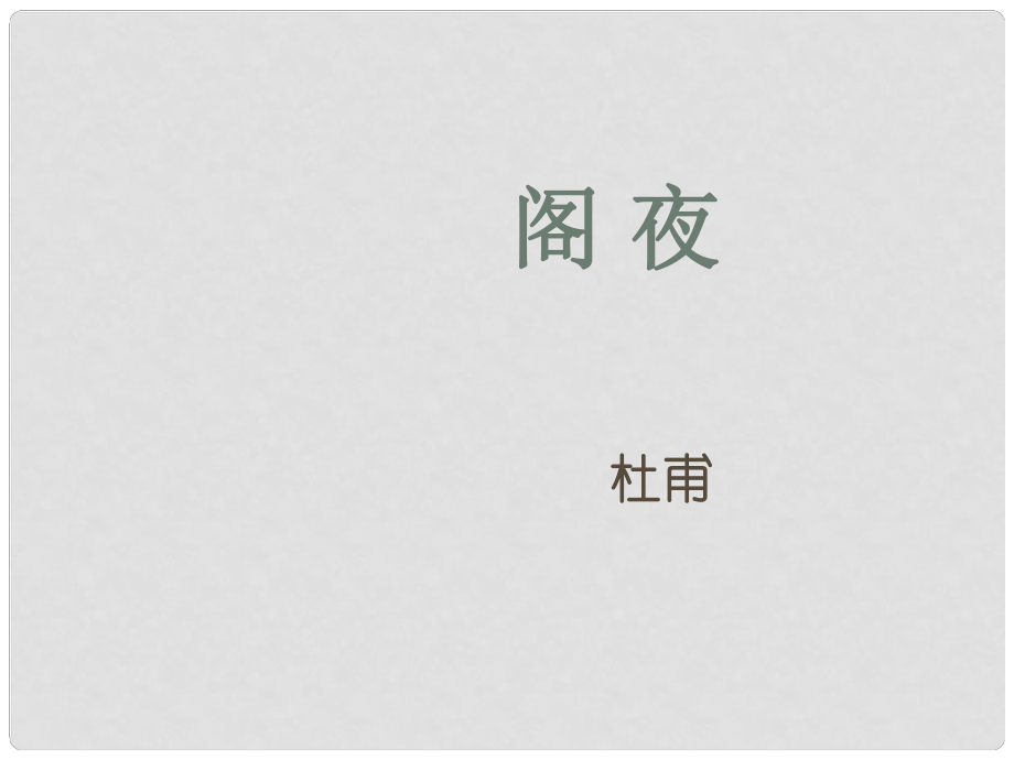 高考語文一輪復習 《閣夜》課件 新人教版選修《中國古代詩歌散文欣賞》_第1頁