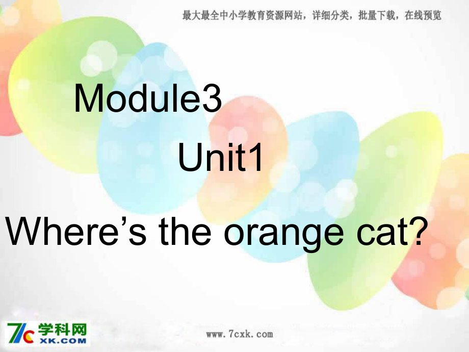 外研版（一起）一下Module 3《Unit 1 Where’s the orange cat》ppt課件1_第1頁