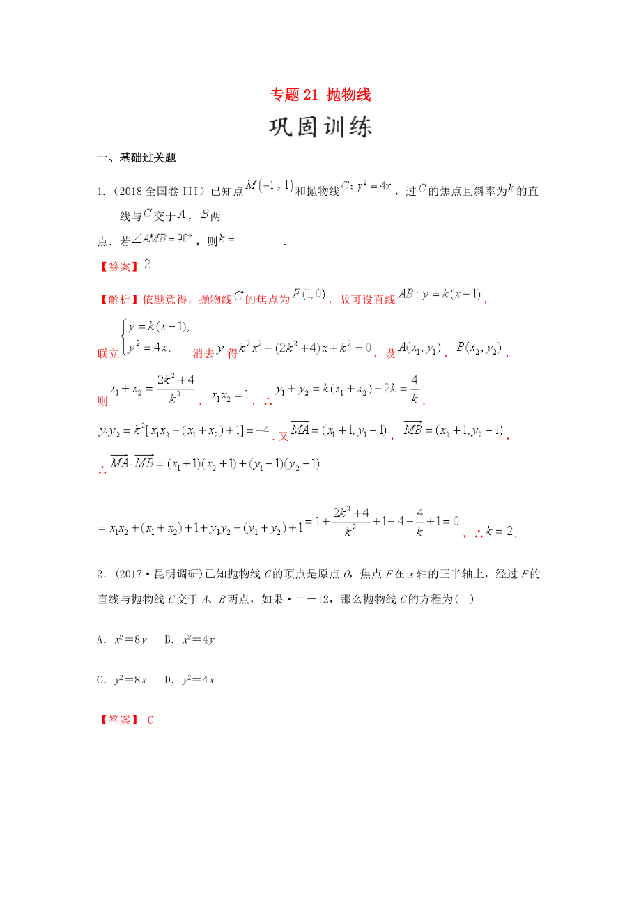 高考數(shù)學(xué) 25個必考點 專題21 拋物線檢測_第1頁