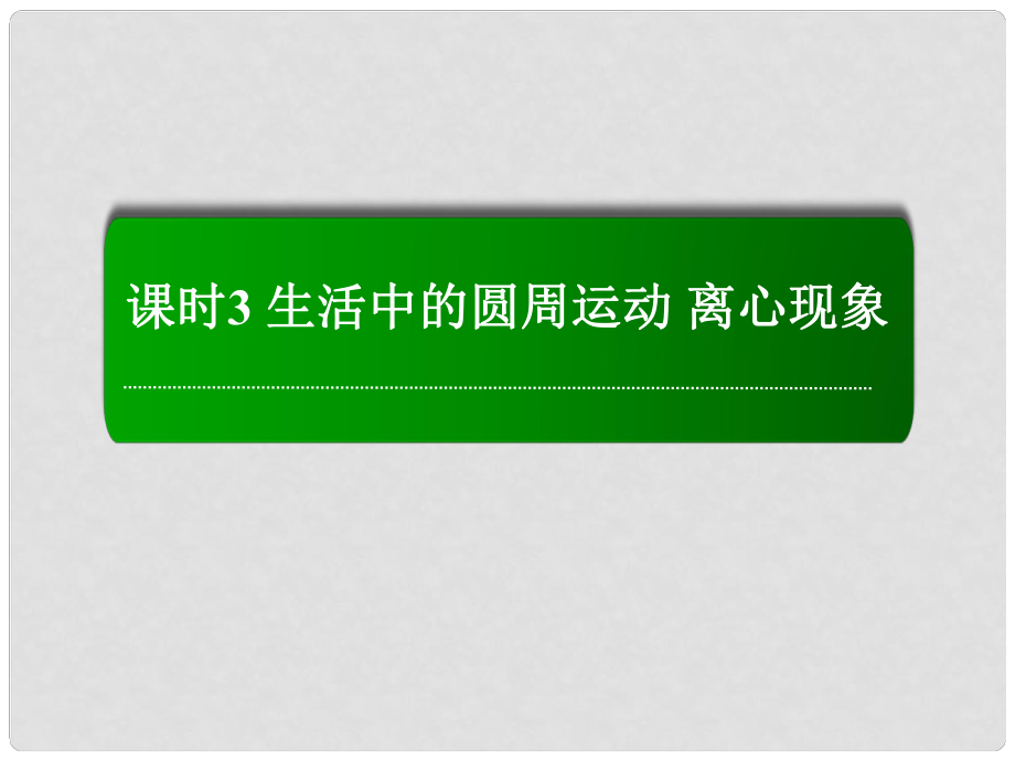 高考物理復(fù)習(xí) 43生活中的圓周運(yùn)動 離心現(xiàn)象課件_第1頁