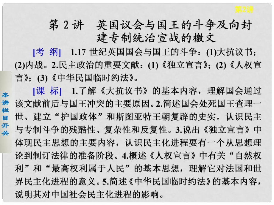 高考?xì)v史大一輪課件 第2講 英國議會與國王的斗爭及向封建專制統(tǒng)治宣戰(zhàn)的檄文 新人教版選修2_第1頁