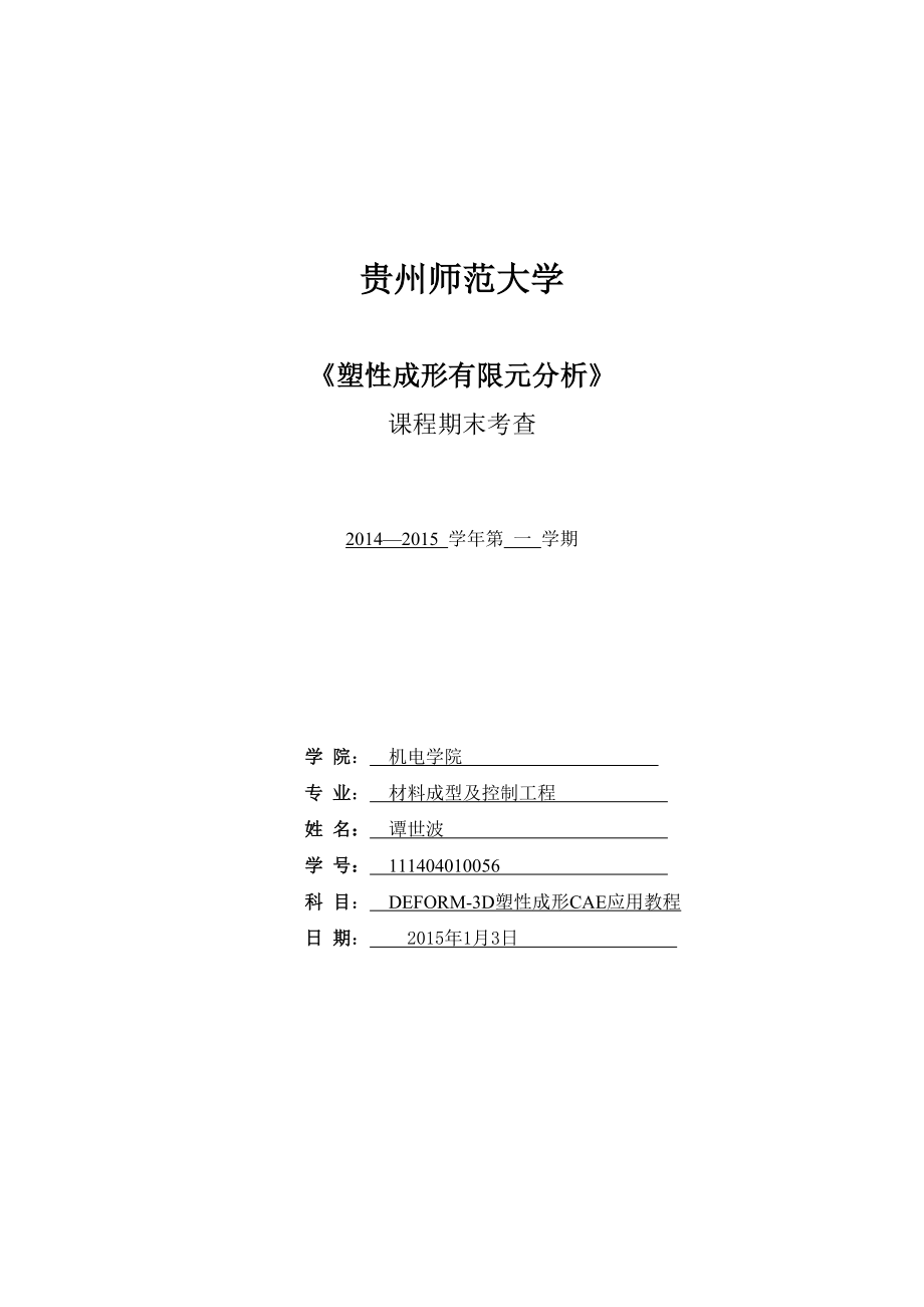 《塑性成形有限元分析》课程期末考查塑性成形有限元分析_第1页