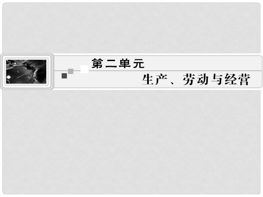 高考政治生活一輪總復(fù)習(xí) 第二單元 生產(chǎn)、勞動與經(jīng)營課件 新人教版必修1_第1頁