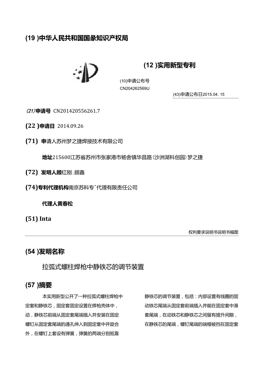 拉弧式螺柱焊槍中靜鐵芯的調(diào)節(jié)裝置_第1頁(yè)