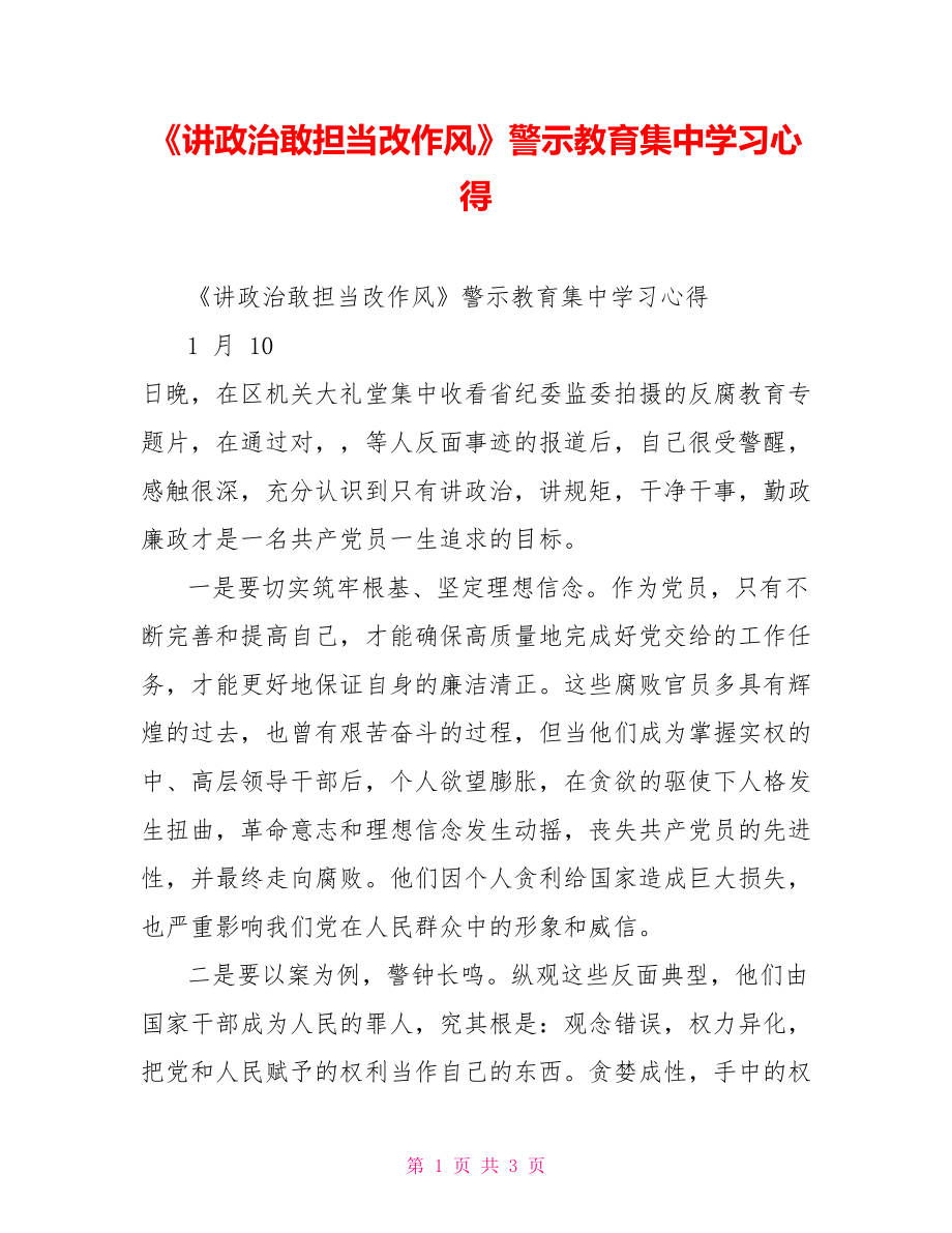 《講政治敢擔(dān)當(dāng)改作風(fēng)》警示教育集中學(xué)習(xí)心得_第1頁