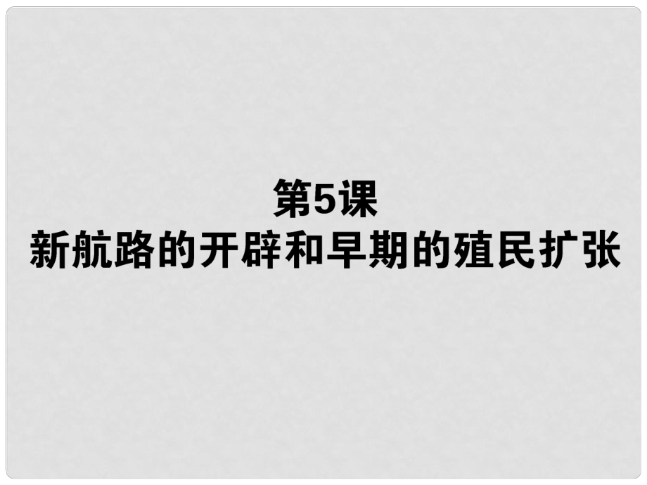 高考歷史第一輪總復(fù)習(xí) 10.5 開辟新航路課件 新人教版必修2_第1頁